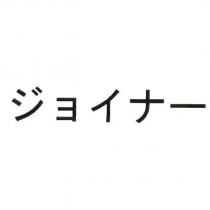 ジョイナー