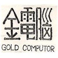 金電腦及圖 GOLD COMPUTOR