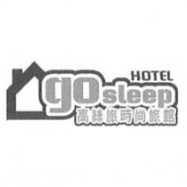 go sleep HOTEL 高絲旅時尚旅館及圖