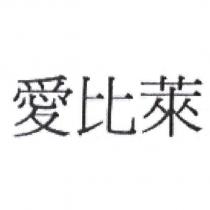 愛比萊
