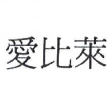 愛比萊