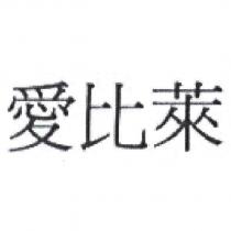 愛比萊