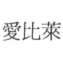 愛比萊