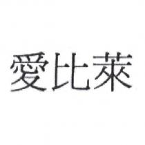 愛比萊