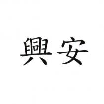 興安
