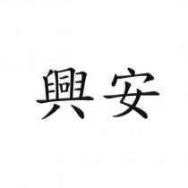 興安