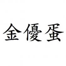 金優蛋