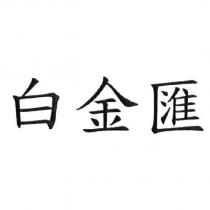 白金匯