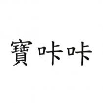 寶咔咔