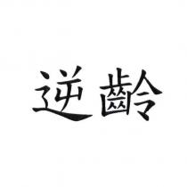逆齡
