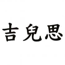 吉兒思