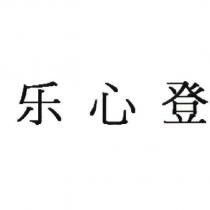 樂心登