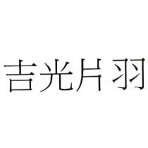 吉光片羽