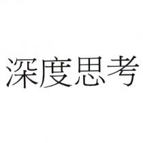 深度思考