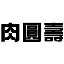 肉圓壽