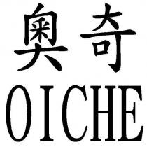 奧奇 OICHE