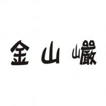 金山巗