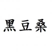 黑豆桑