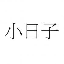 小日子