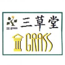 三草堂 III grass 及圖