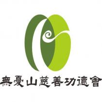 無憂山慈善功德會