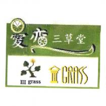 愛戀三草堂 III grass 及圖