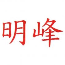 明峰