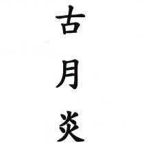 古月炎