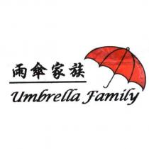 雨傘家族