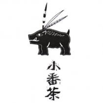 小番茶及圖