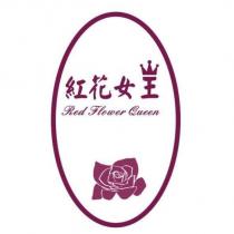 紅花女王及圖 Red Flower Queen