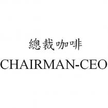 總裁咖啡 CHAIRMAN-CEO