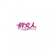 俏女人及圖
