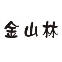 金山林