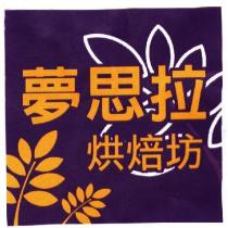 夢思拉烘焙坊