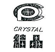 結晶及圖 CRYSTAL 