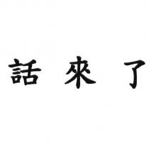 話來了