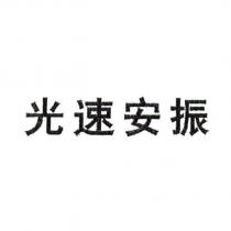 光速安振 )