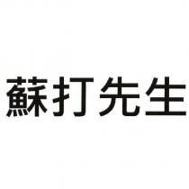 蘇打先生
