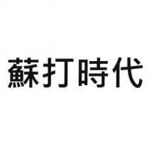 蘇打時代