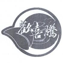 歡喜騰及圖