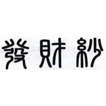 發財紗