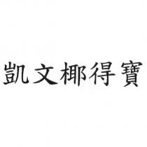凱文椰得寶