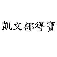 凱文椰得寶