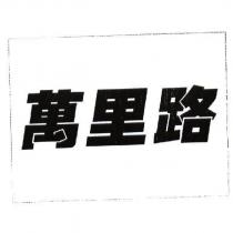 萬里路