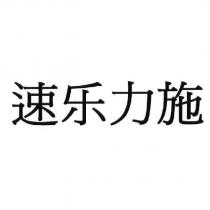 速樂力施(XELOREX in Chinese)