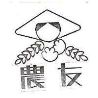 農友及其圖