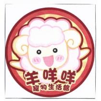 羊咩咩寵物生活館及圖
