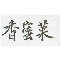 香蜜果