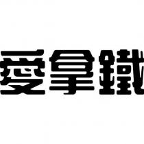 愛拿鐵設計字